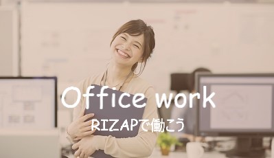 RIZAP派遣で働く一般事務（電話対応あり）／新宿三丁目駅