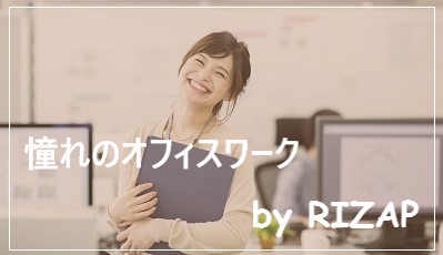 RIZAP派遣で働く事務／営業サポート（受発注以外）／西新宿駅