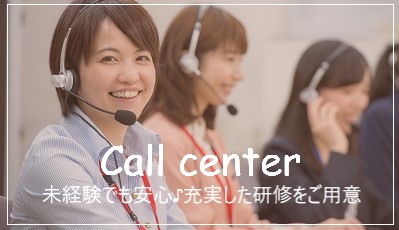 RIZAP派遣で働くコールセンタースタッフ/広瀬通駅