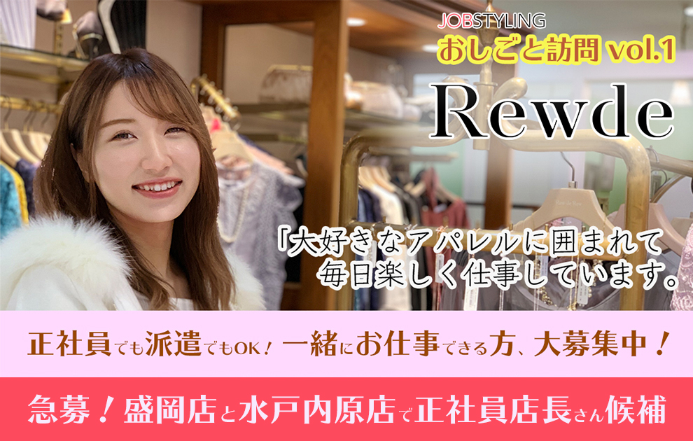 全国で急募】rewde アパレルショップスタッフ｜RIZAPグループでのお仕事探しなら、JOBSTYLING（ジョブスタイリング）